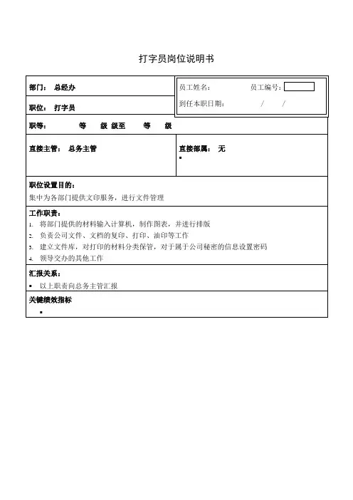 打字员岗位说明书