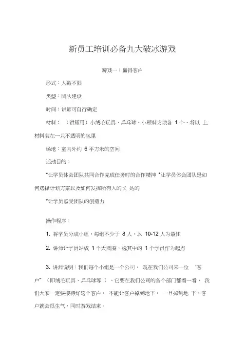 12新员工培训必备九大破冰游戏