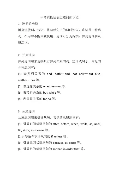 中考英语语法之连词知识点