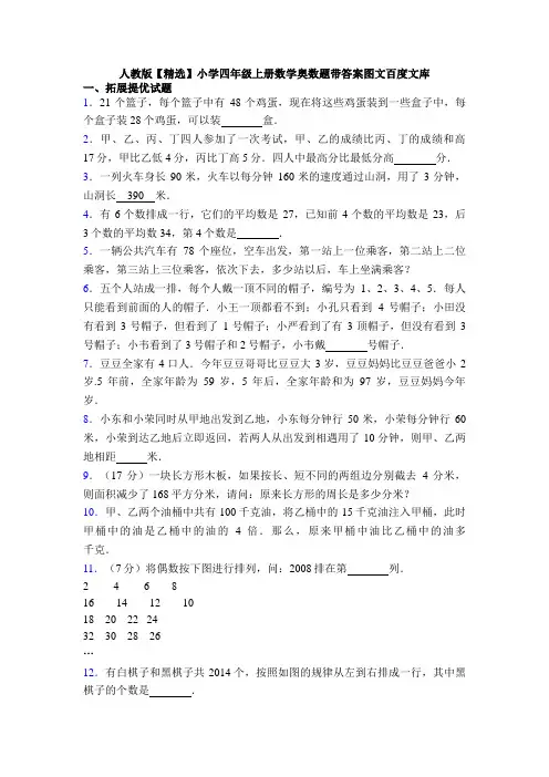 人教版【精选】小学四年级上册数学奥数题带答案图文百度文库