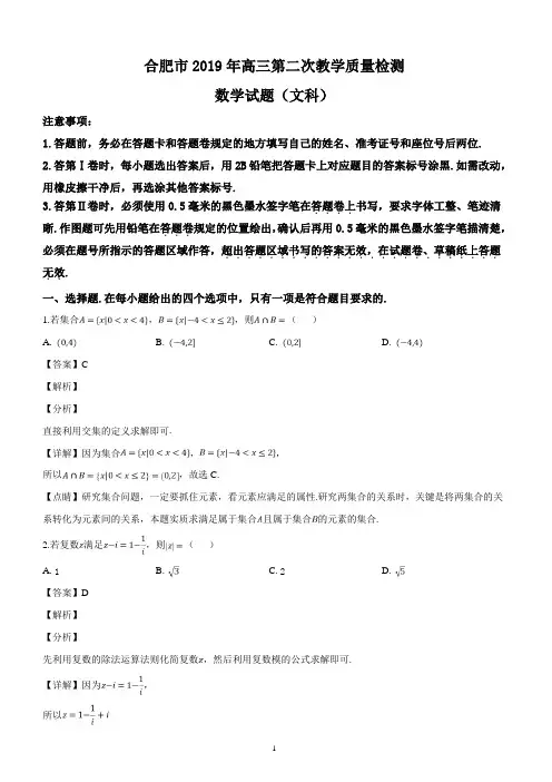 安徽省合肥市2019届高三第二次教学质量检测数学(文)试题(解析版)