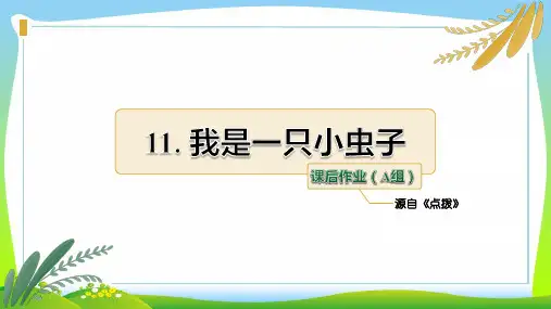 部编版二年级语文下册课后作业(组-基础篇) (12)-优质课件.pptx