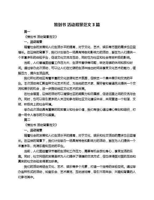 策划书 活动背景范文3篇
