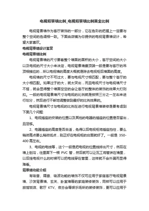 电视背景墙比例_电视背景墙比例黄金比例