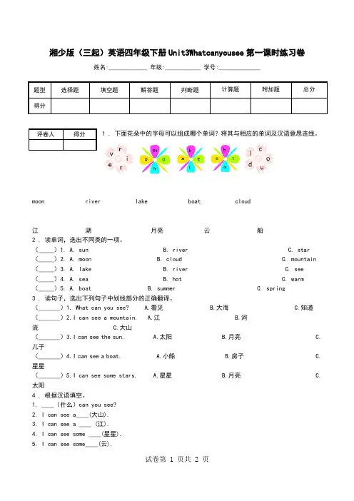 湘少版(三起)英语四年级下册Unit3Whatcanyousee第一课时练习卷.doc