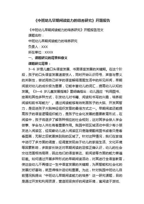 《中班幼儿早期阅读能力的培养研究》开题报告