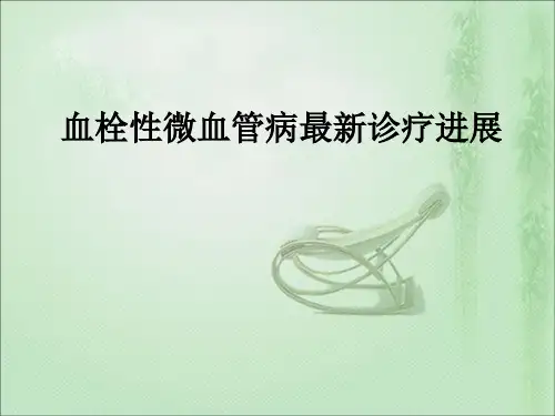 血栓性微血管病最新诊疗进展