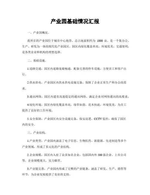 产业园基础情况汇报