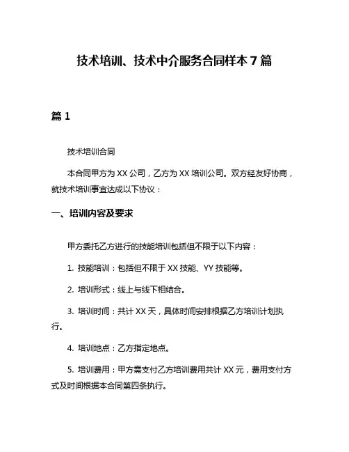 技术培训、技术中介服务合同样本7篇