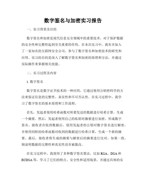数字签名与加密实习报告