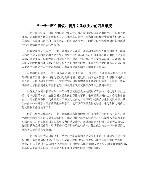 “一带一路”倡议：提升文化软实力的四重维度