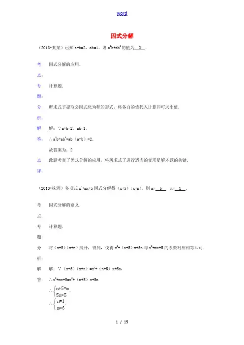 全国各地2013年中考数学试题最新分类汇编 因式分解