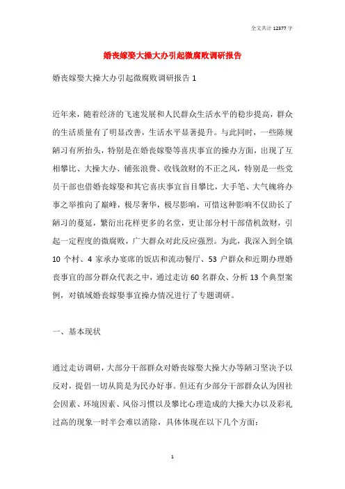 2021婚丧嫁娶大操大办引起微腐败调研报告