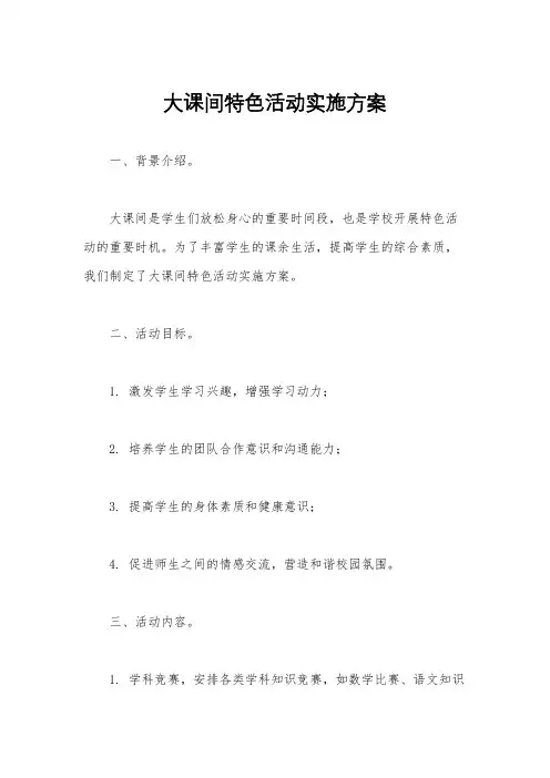 大课间特色活动实施方案