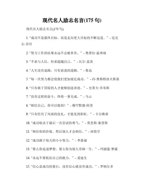 现代名人励志名言(175句)