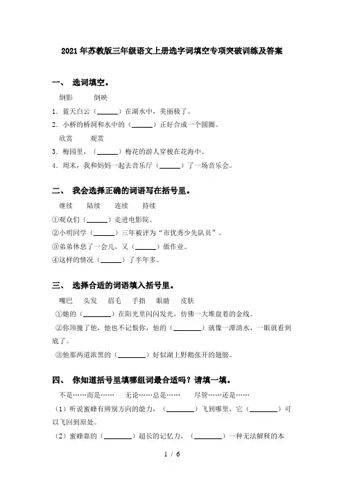 2021年苏教版三年级语文上册选字词填空专项突破训练及答案