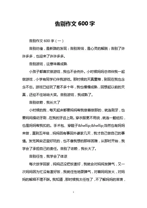 告别作文600字