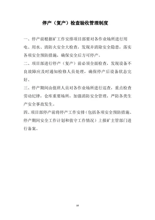 矿山停产(复产)检查验收管理制度