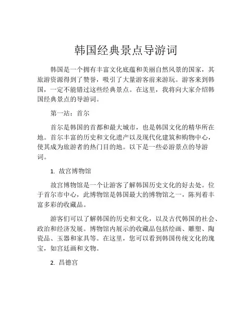 韩国经典景点导游词