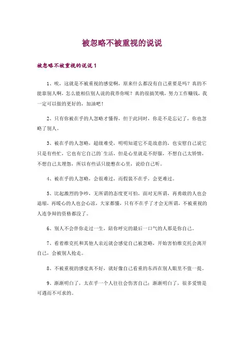 被忽略不被重视的说说