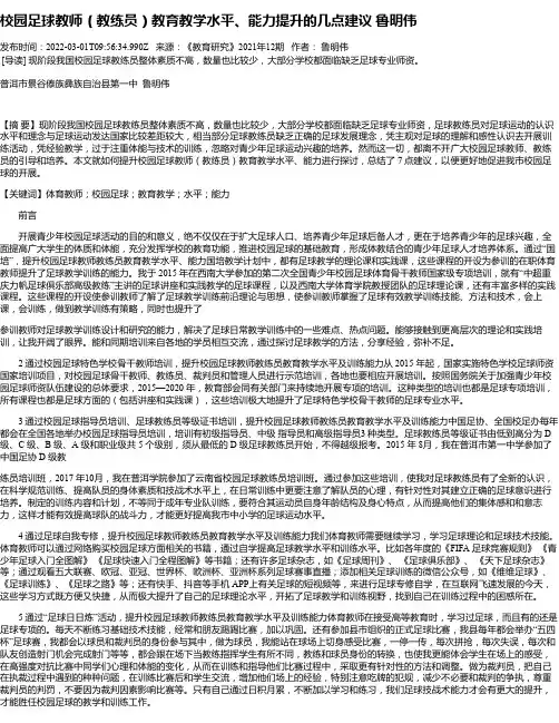 校园足球教师（教练员）教育教学水平、能力提升的几点建议鲁明伟
