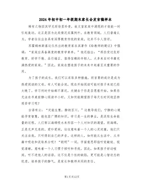 2024年初中初一年级期末家长会发言稿样本（4篇）