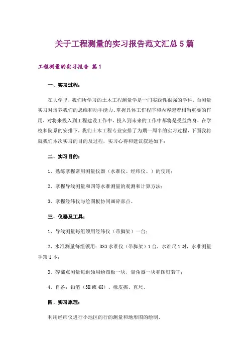 关于工程测量的实习报告范文汇总5篇