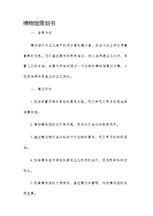 博物馆策划书