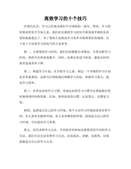 高效学习的十个技巧