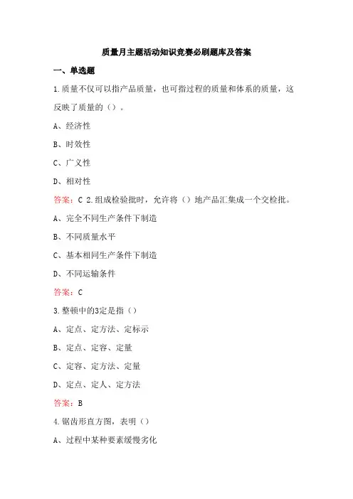 质量月主题活动知识竞赛必刷题库及答案