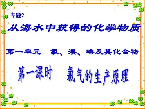 苏教版 必修一 市级公开课氯气的生产原理 课件(苏教必修一)