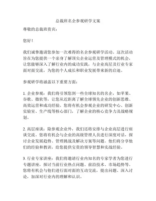 总裁班名企参观研学文案