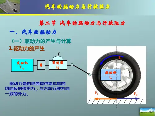项目02 02汽车驱动力与行驶阻力(修订)