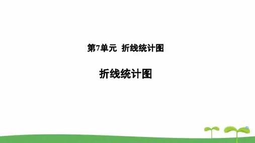 《折线统计图》教学PPT课件【人教版五年级数学下册】