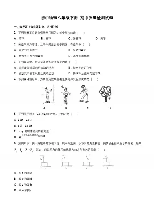 最新人教版初中物理八年级下册 期中质量检测试题试卷B卷