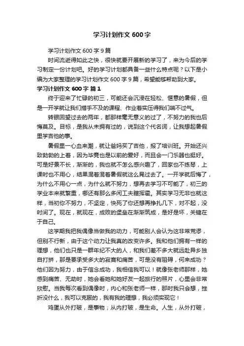 学习计划作文600字9篇