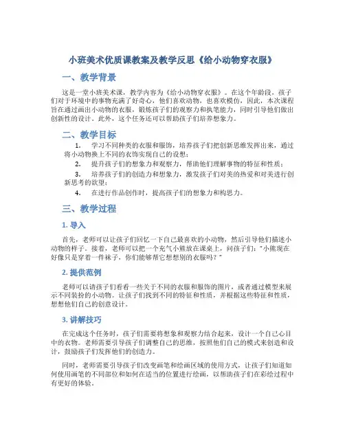 小班美术优质课教案及教学反思《给小动物穿衣服》
