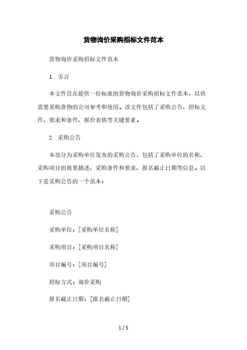 货物询价采购招标文件范本本月修正版
