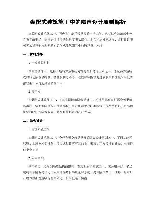 装配式建筑施工中的隔声设计原则解析