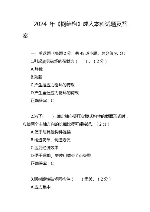 2024年《钢结构》成人本科试题及答案