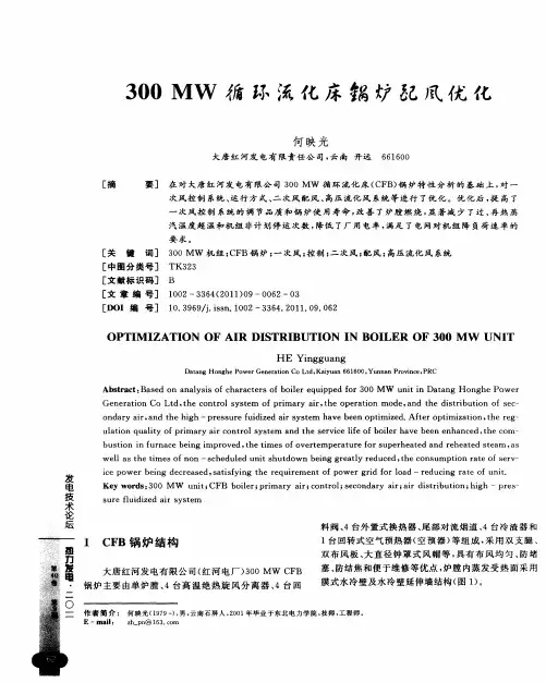 300MW循环流化床锅炉配风优化