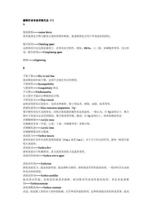 (完整)涂料行业专业术语大全,推荐文档