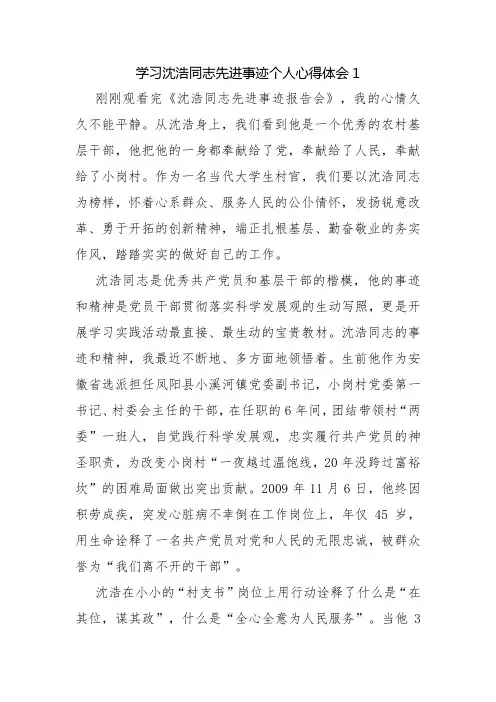 学习沈浩同志先进事迹个人心得体会