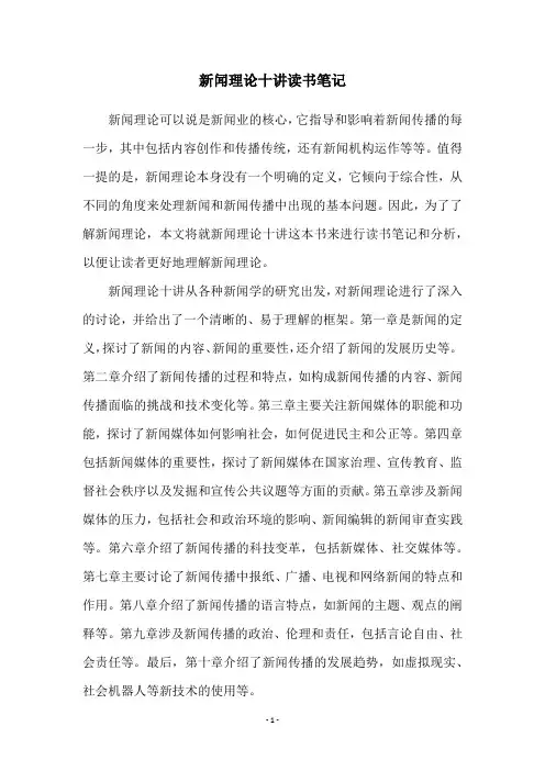 新闻理论十讲读书笔记