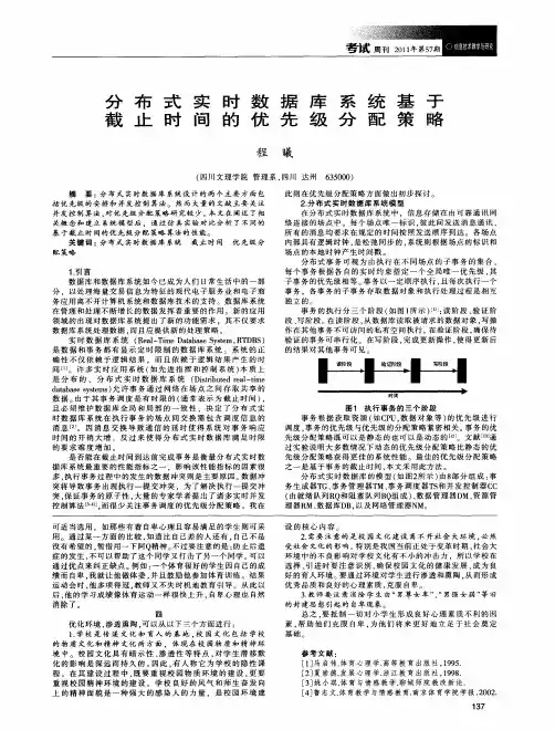分布式实时数据库系统基于截止时间的优先级分配策略