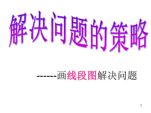 苏教版四年级数学下册画线段图解决问题ppt课件