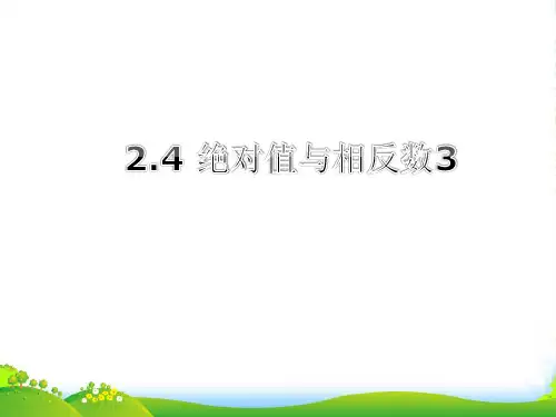 苏科版七年级数学上册《2.4绝对值与相反数3》课件