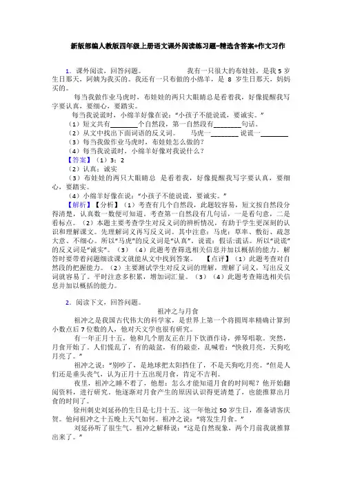 新版部编人教版四年级上册语文课外阅读练习题-精选含答案+作文习作