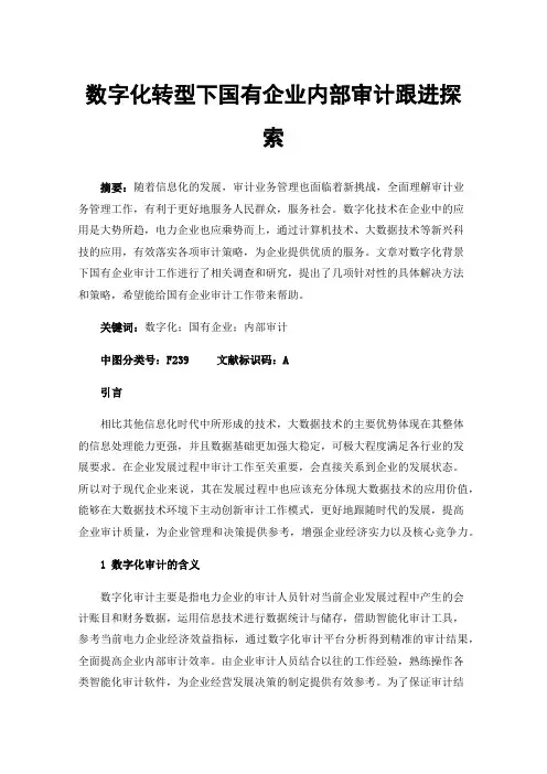 数字化转型下国有企业内部审计跟进探索