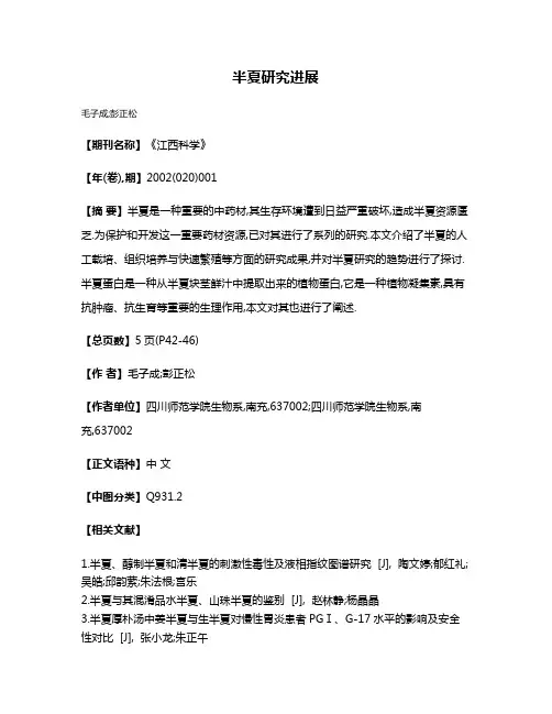 半夏研究进展